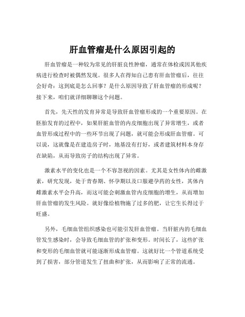 肝血管瘤是什么原因引起的