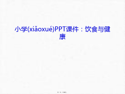 最新小学PPT课件:饮食与健康教学教材精品课件
