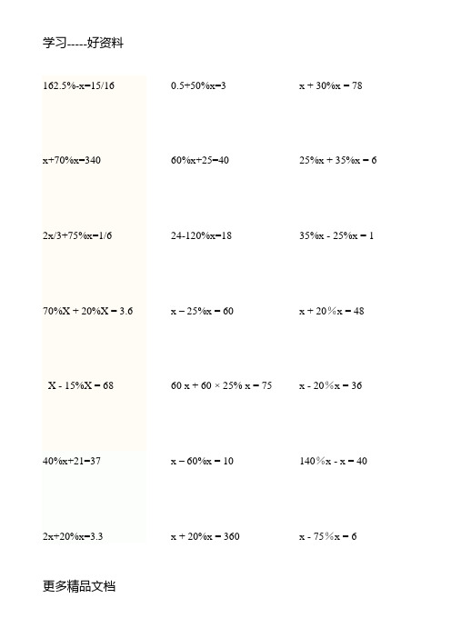 六年级百分数方程计算题(40道题)汇编