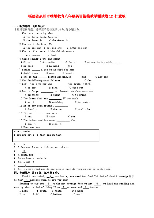 福建省泉州市唯思教育八年级英语衔接教学测试卷12 仁爱版