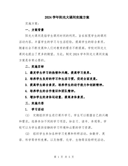 2024学年阳光大课间实施方案