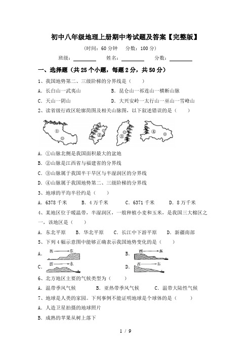 初中八年级地理上册期中考试题及答案【完整版】