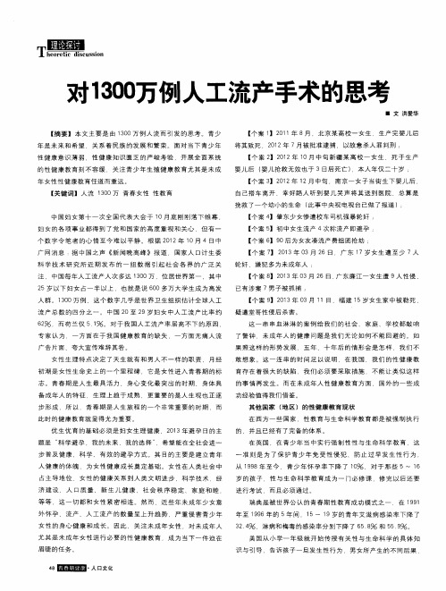 对1300万例人工流产手术的思考