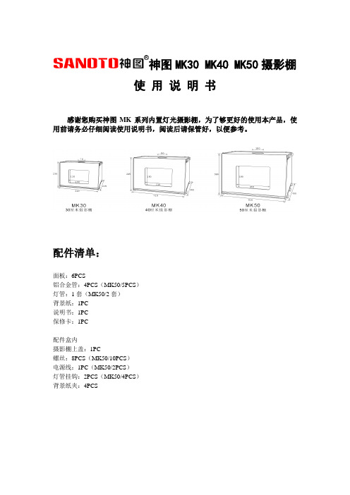 神图MK30 MK40 MK50摄影棚使用说明书