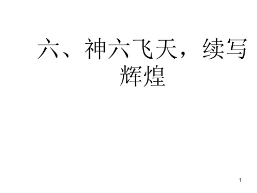 神舟六号专题复习旧人教版PPT课件