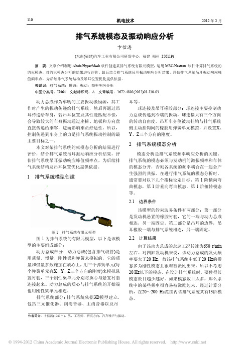 排气系统模态及振动响应分析