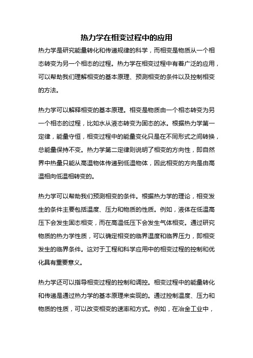 热力学在相变过程中的应用