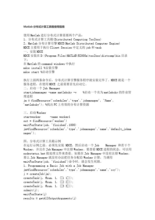 Matlab分布式计算工具箱使用指南