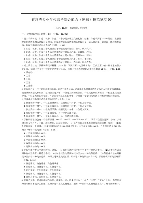 管理类专业学位联考综合能力(逻辑)模拟试卷99.doc