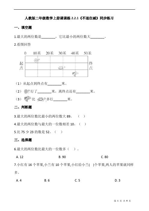 人教版数学小学二年级上册 课课练《不退位减》同步练习(含答案)