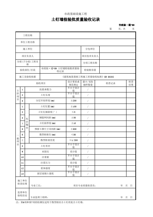 市政验·通-59 土钉墙检验批质量验收记录