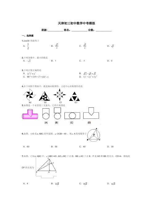 天津初三初中数学中考模拟带答案解析
