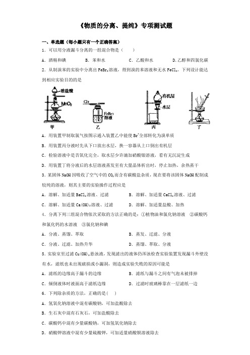 2020高考化学三轮复习《物质的分离、提纯》专项测试题(含答案)