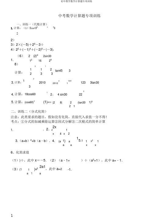 初中教学数学计算题专项训练