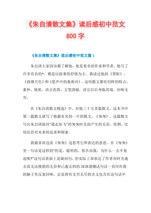 《朱自清散文集》读后感初中范文800字