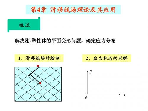 弹塑性力学讲义9