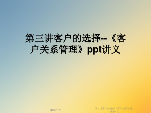 第三讲客户的选择《客户关系管理》ppt讲义