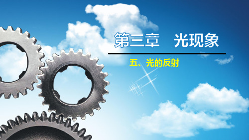 第三章五、光的反射—2020秋苏科版八年级物理上册教学课件(共15张PPT)