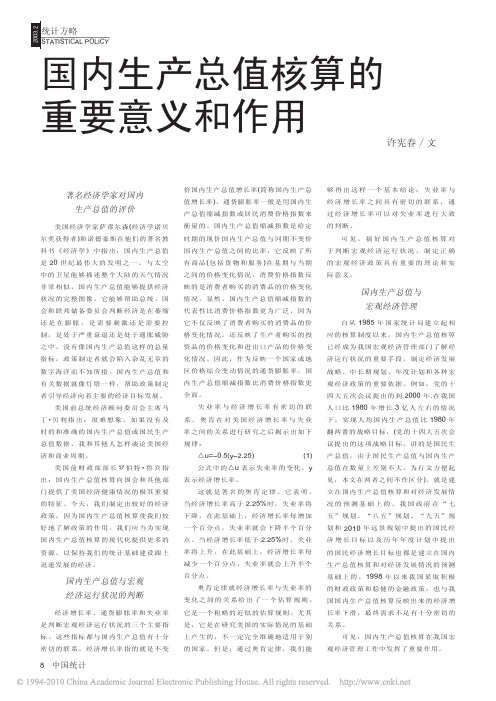国内生产总值核算的重要意义和作用