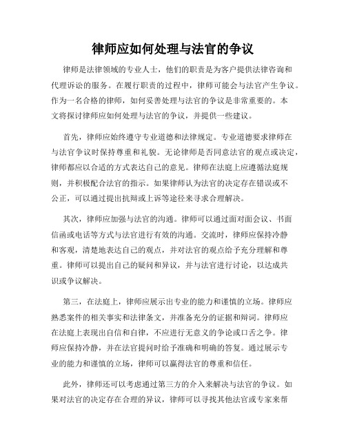 律师应如何处理与法官的争议