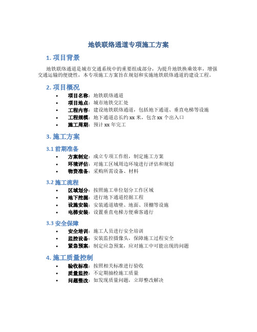 地铁联络通道专项施工方案