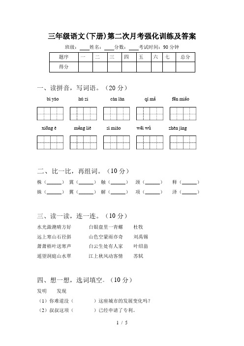 三年级语文(下册)第二次月考强化训练及答案