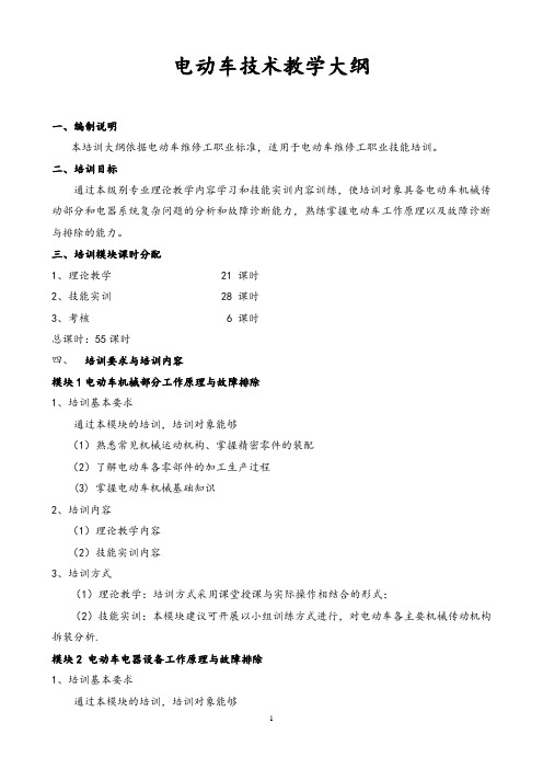 电动车维修专业标准教学大纲