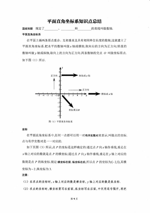 平面直角坐标系知识点总结