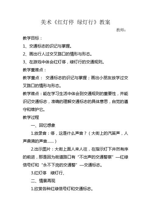 小学美术红灯停  绿灯行教案上交