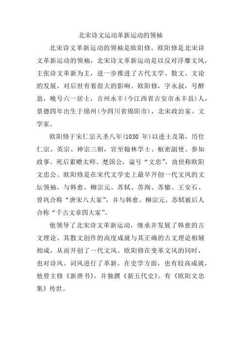 北宋诗文运动革新运动的领袖