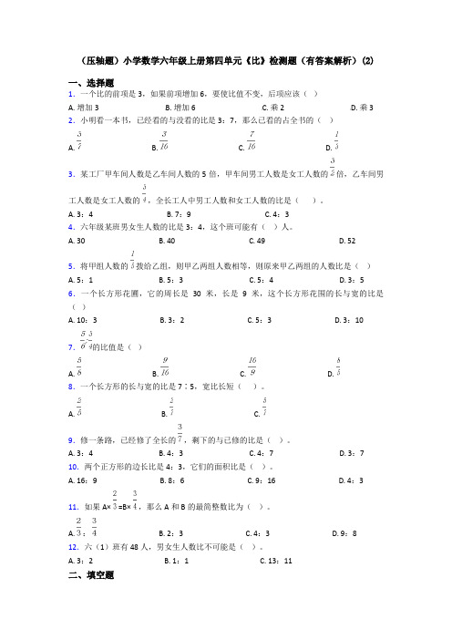 (压轴题)小学数学六年级上册第四单元《比》检测题(有答案解析)(2)