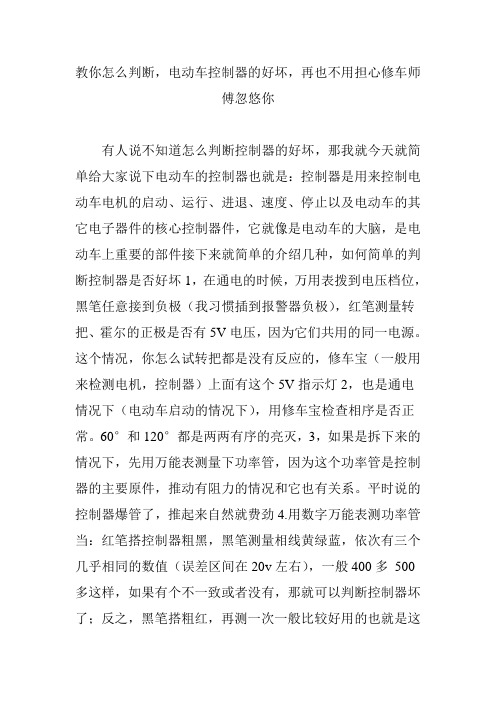 教你怎么判断,电动车控制器的好坏,再也不用担心修车师傅忽悠你