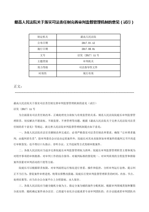 最高人民法院关于落实司法责任制完善审判监督管理机制的意见（试行）-法发〔2017〕11号