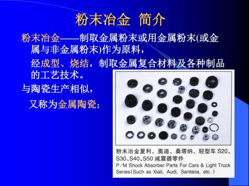 粉末冶金知识讲义(ppt 48页)