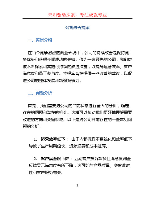 公司改善提案