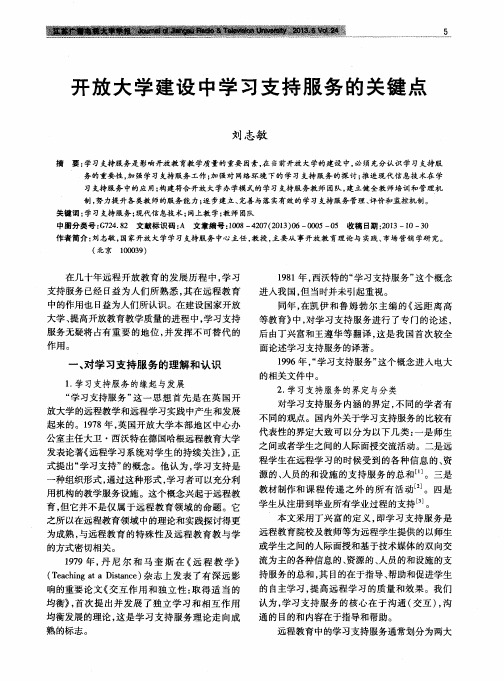 开放大学建设中学习支持服务的关键点