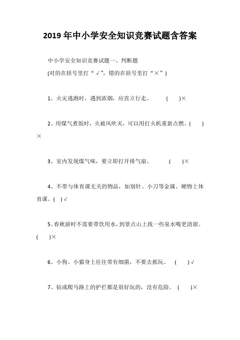 2019年中小学安全知识竞赛试题含答案