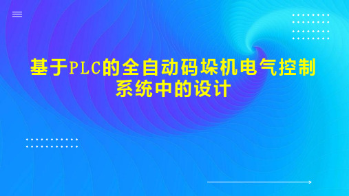 基于PLC的全自动码垛机电气控制系统中的设计