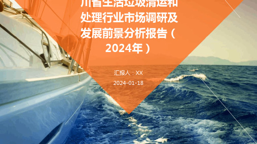 四川省生活垃圾清运和处理研究报告-四川省生活垃圾清运和处理行业市场调研及发展前景分析报告(2024年