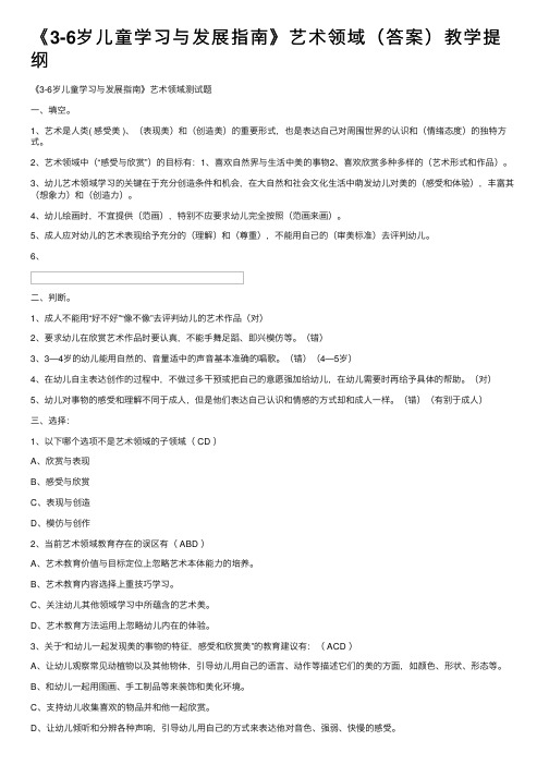 《3-6岁儿童学习与发展指南》艺术领域（答案）教学提纲