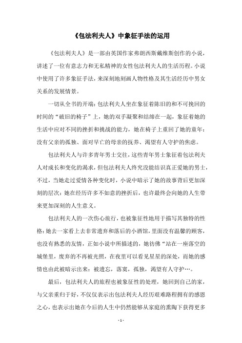 《包法利夫人》中象征手法的运用