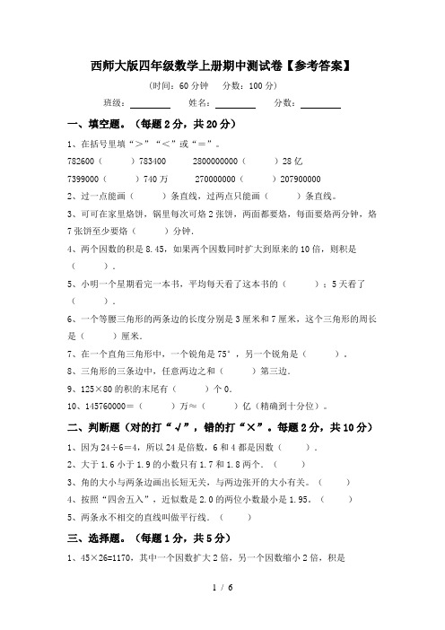 西师大版四年级数学上册期中测试卷【参考答案】