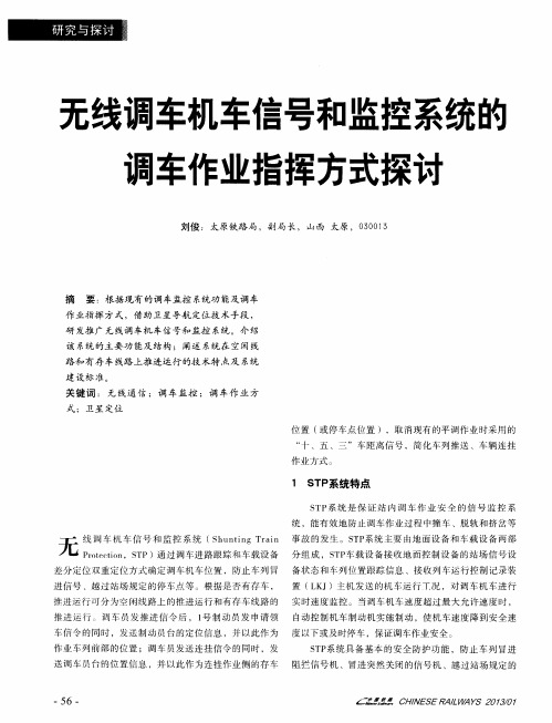 无线调车机车信号和监控系统的调车作业指挥方式探讨