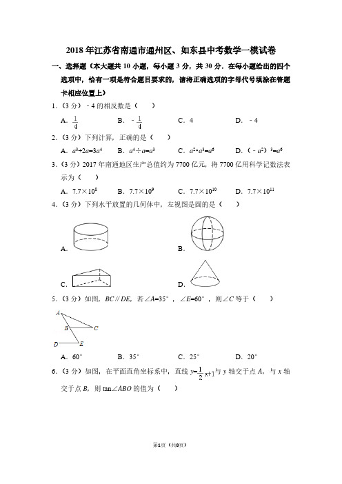 2018年江苏省南通市通州区、如东县中考数学一模试卷