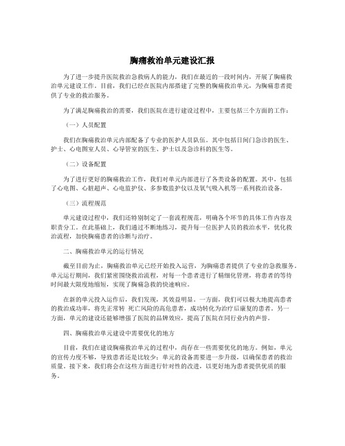 胸痛救治单元建设汇报