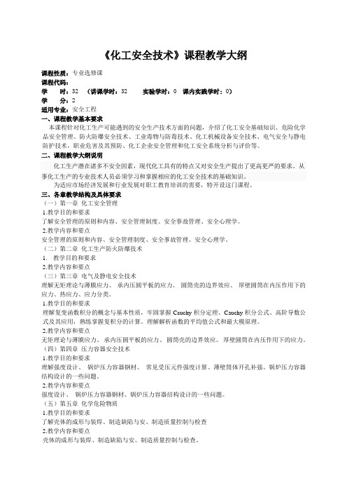 《化工安全技术》课程教学大纲