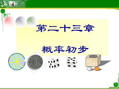 《23.1 确定事件和随机事件课件》初中数学沪教版八年级下册