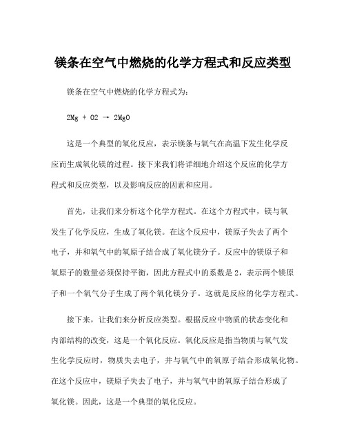 镁条在空气中燃烧的化学方程式和反应类型