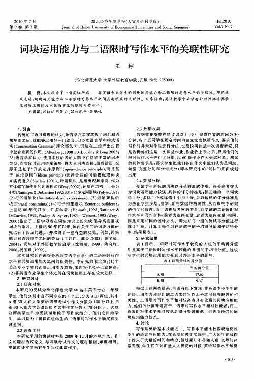 词块运用能力与二语限时写作水平的关联性研究