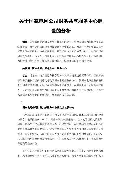 关于国家电网公司财务共享服务中心建设的分析